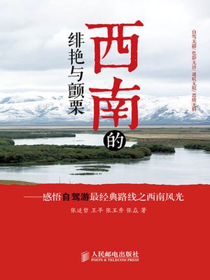 cover image of 西南的绯艳与颤栗